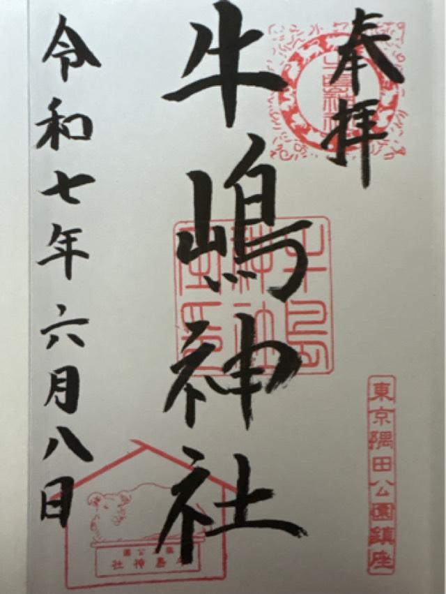 牛嶋神社の御朱印2
