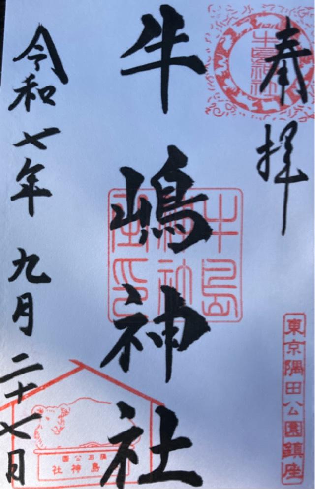 牛嶋神社の御朱印5