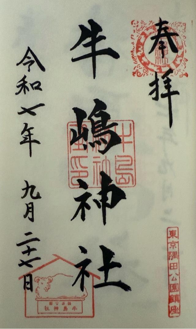 牛嶋神社の御朱印6