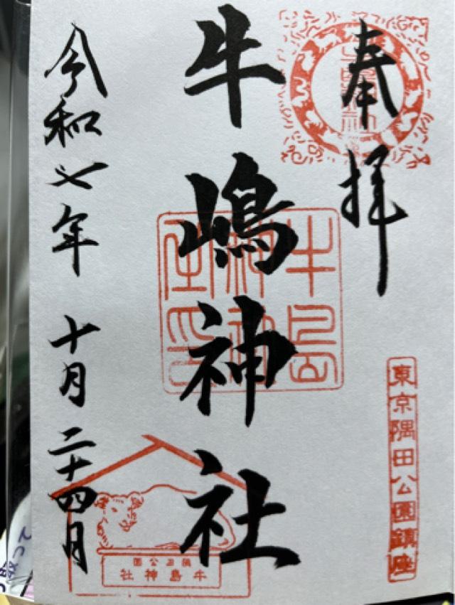 牛嶋神社の御朱印3
