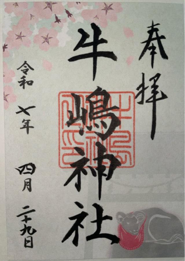 牛嶋神社の御朱印4