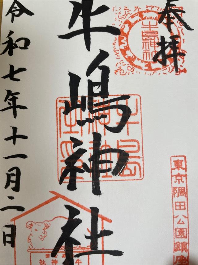 牛嶋神社の御朱印1