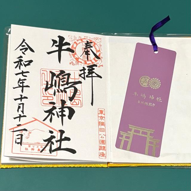 牛嶋神社の御朱印4