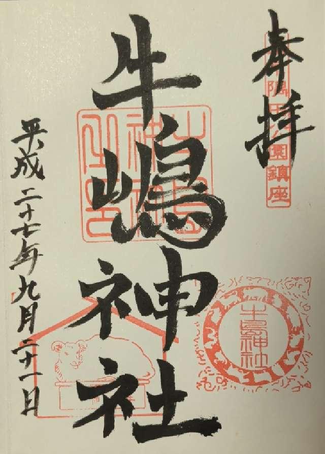 東京都墨田区向島1-4-5 牛嶋神社の御朱印