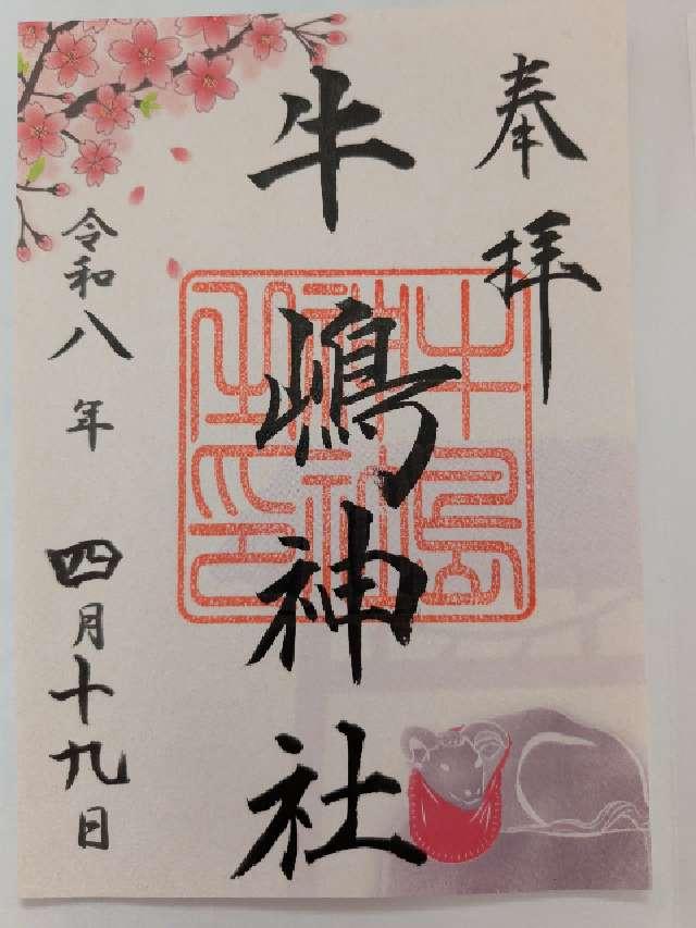 牛嶋神社の御朱印1