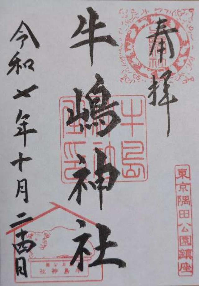 牛嶋神社の御朱印2