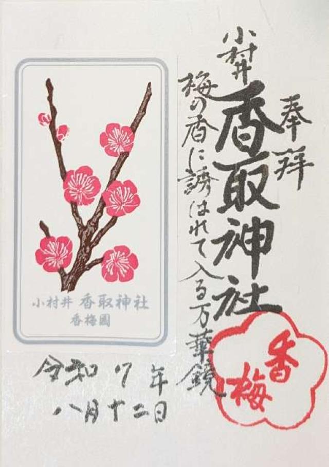 小村井 香取神社の御朱印1