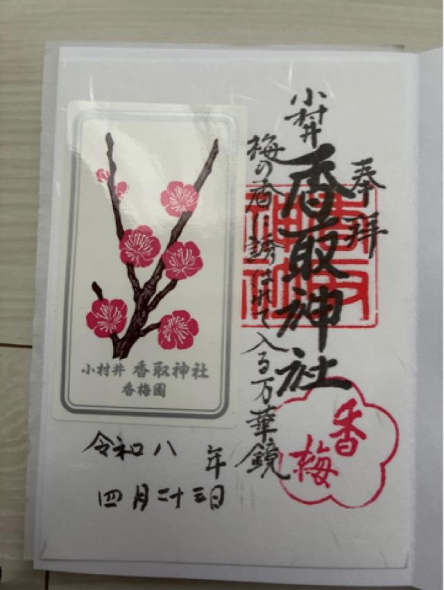 小村井 香取神社の写真1