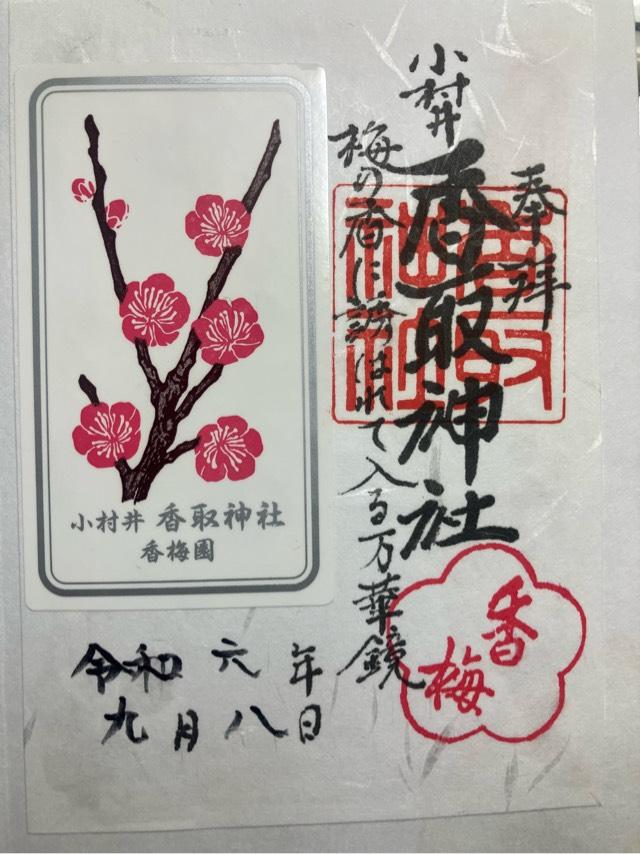 小村井 香取神社の御朱印3