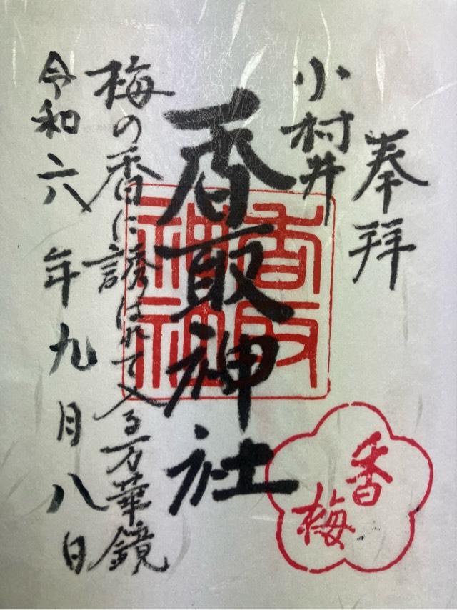 小村井 香取神社の御朱印2