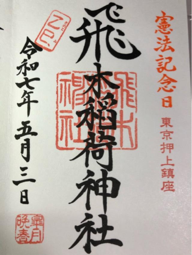 飛木稲荷神社の御朱印5