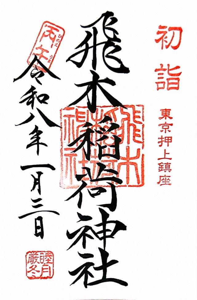 飛木稲荷神社の御朱印7