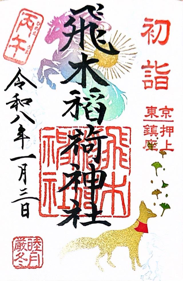 飛木稲荷神社の御朱印6
