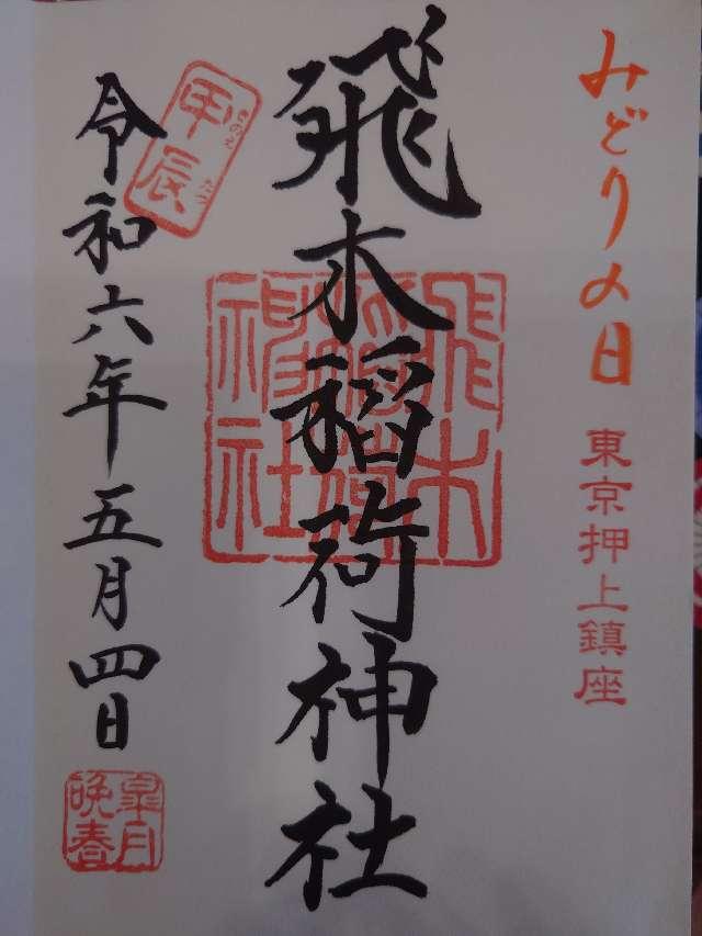 東京都墨田区押上2-39-6 飛木稲荷神社の御朱印