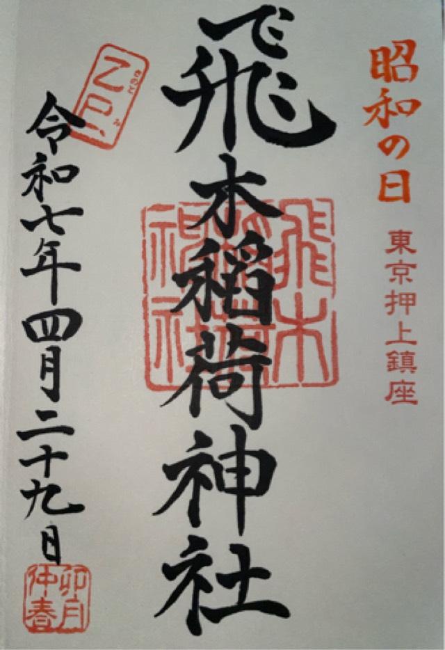 飛木稲荷神社の御朱印6