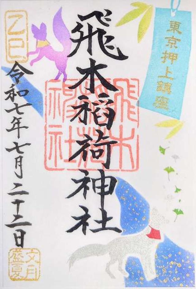 飛木稲荷神社の御朱印4