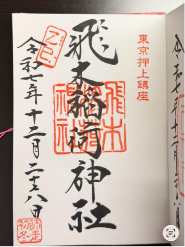 飛木稲荷神社の御朱印8