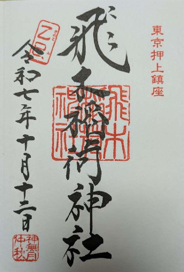 飛木稲荷神社の御朱印2
