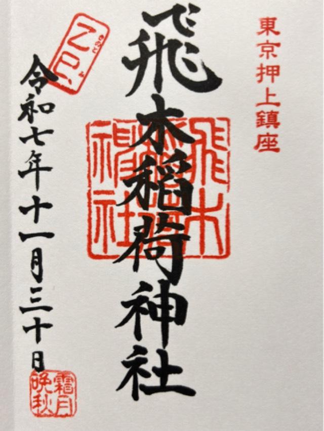 飛木稲荷神社の御朱印1