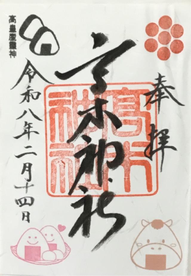 高木神社の御朱印3