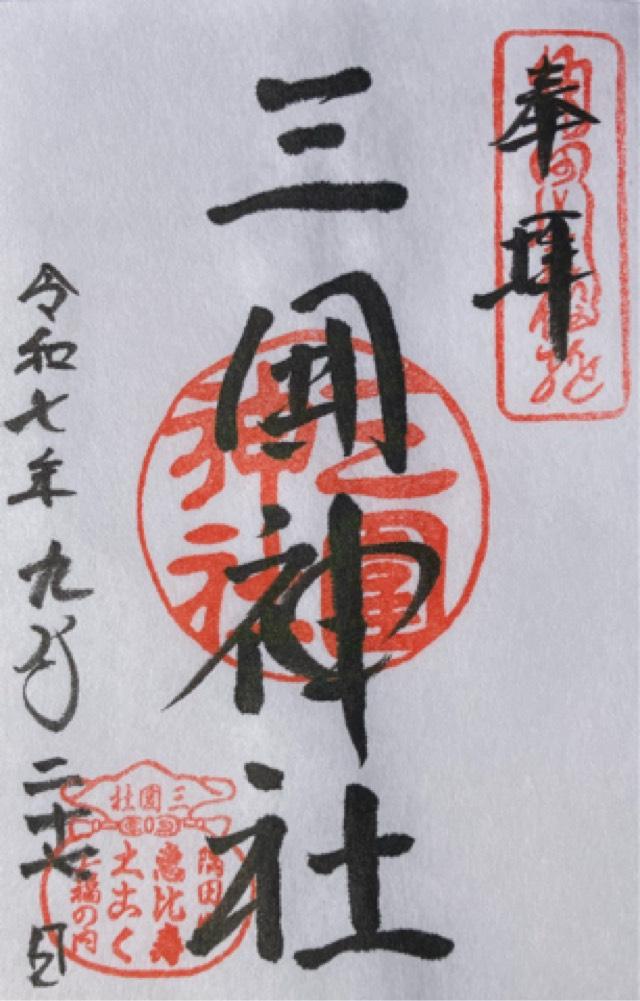 三囲神社の御朱印2