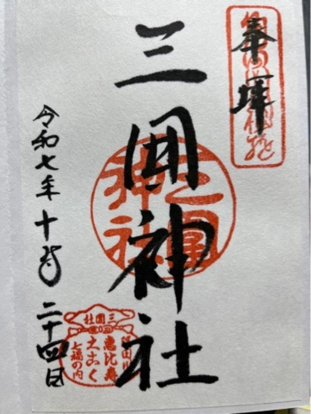 三囲神社の御朱印1
