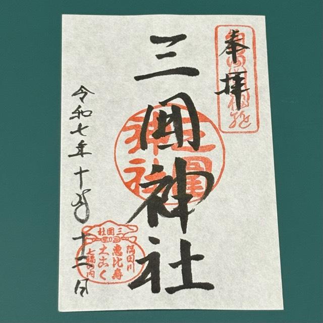 三囲神社の御朱印2