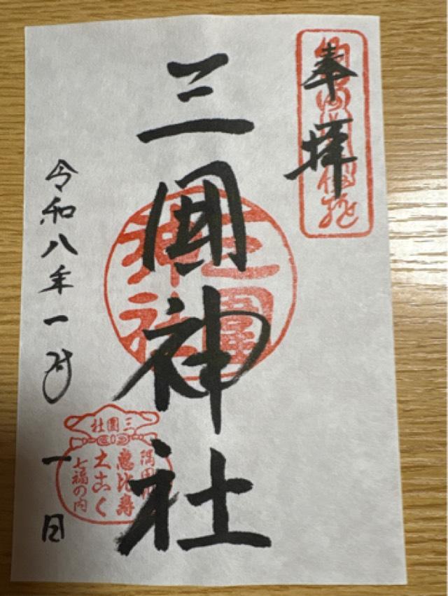 三囲神社の御朱印3
