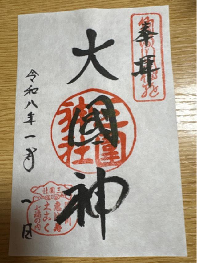 三囲神社の御朱印2