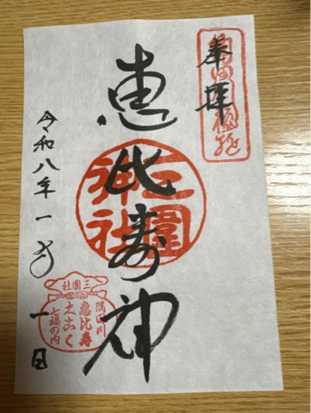 三囲神社の御朱印1