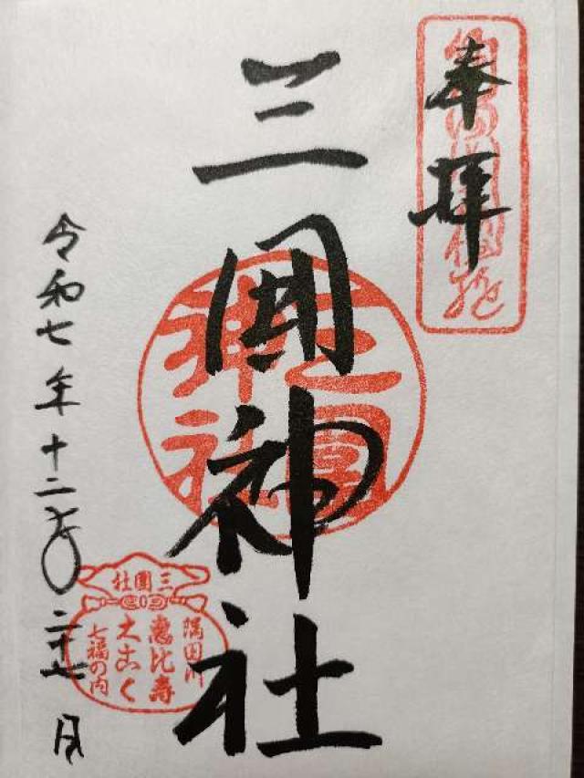 三囲神社の御朱印6