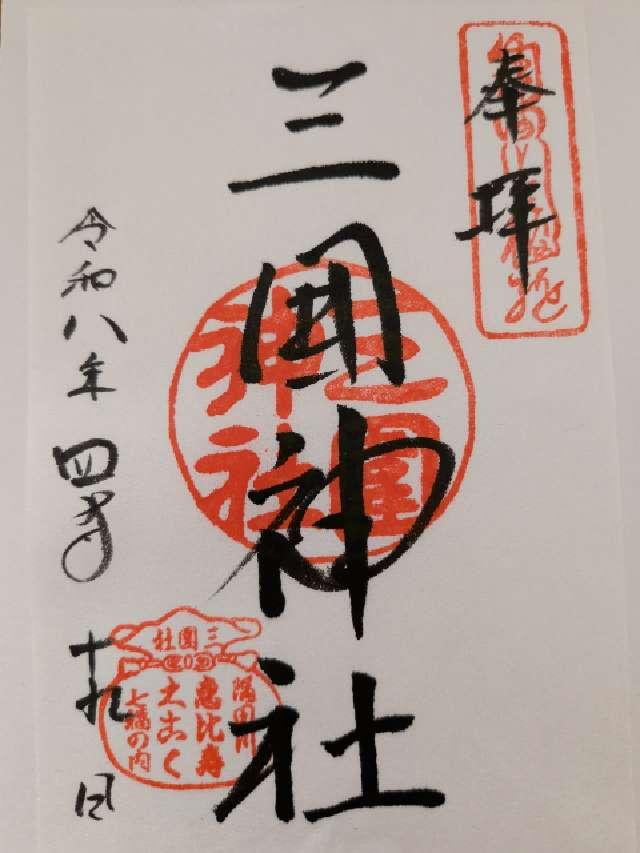 三囲神社の御朱印1