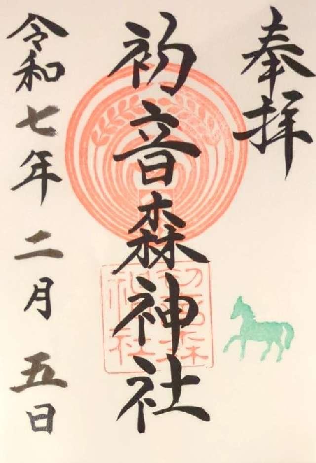 初音森神社の御朱印1