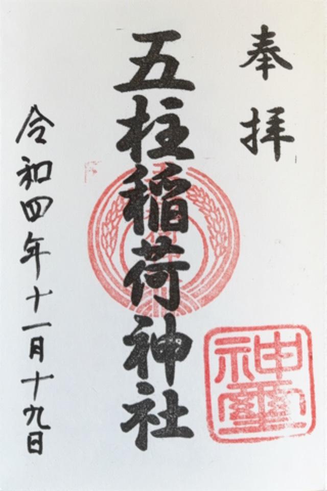 五柱稲荷神社の御朱印2