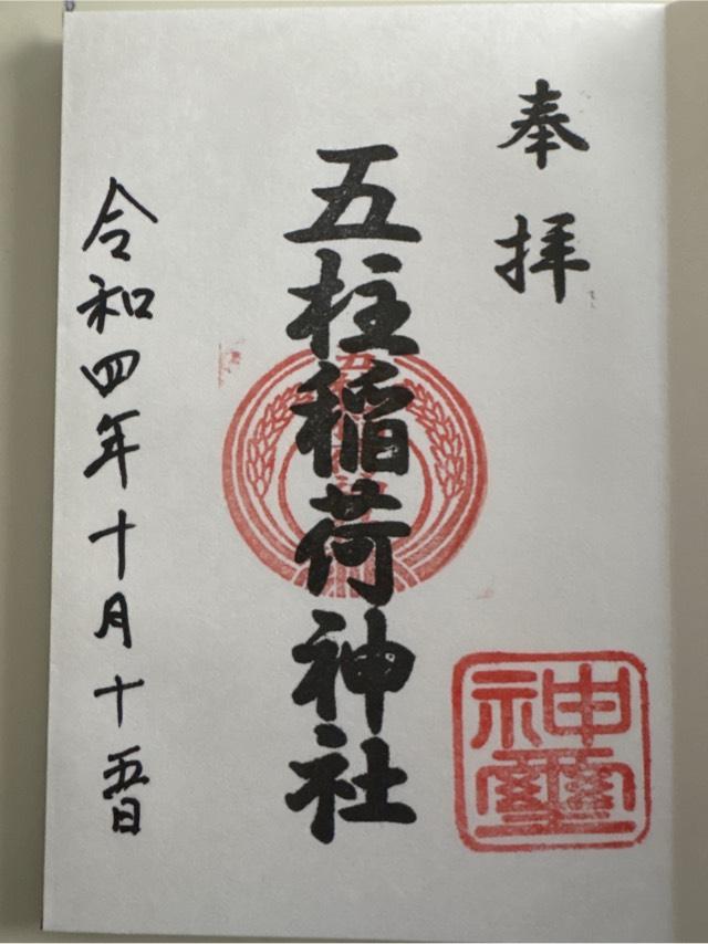 五柱稲荷神社の御朱印3