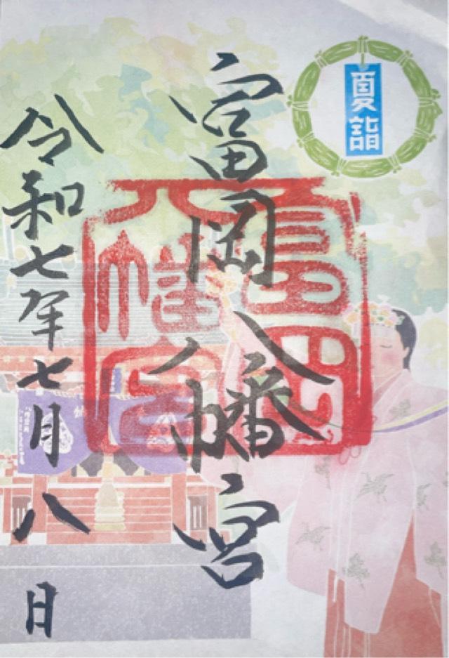 富岡八幡宮（深川八幡）の御朱印1