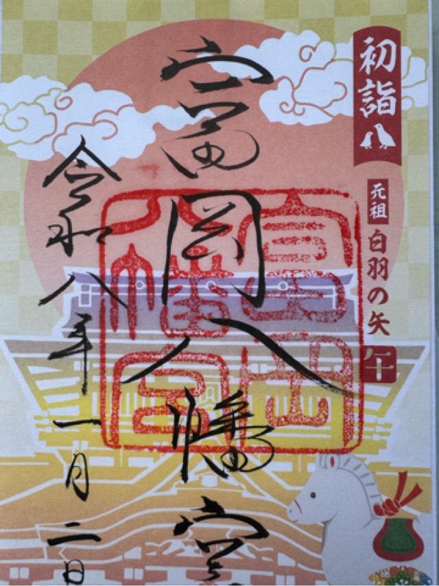 富岡八幡宮（深川八幡）の御朱印1