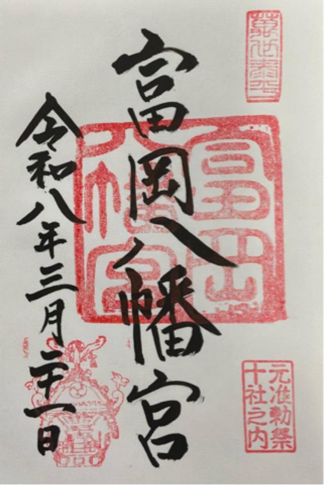 富岡八幡宮（深川八幡）の御朱印1