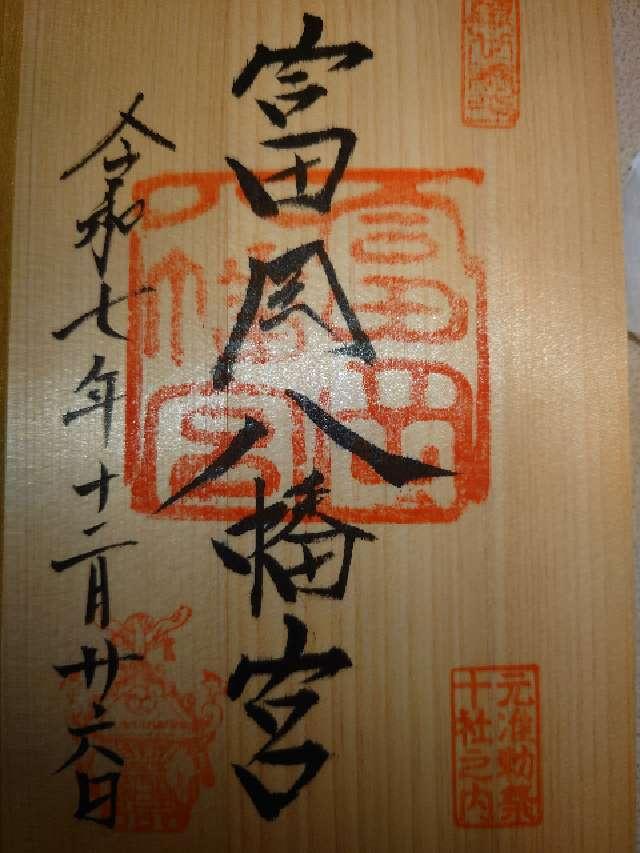 東京都江東区富岡1-20-3 富岡八幡宮（深川八幡）の御朱印