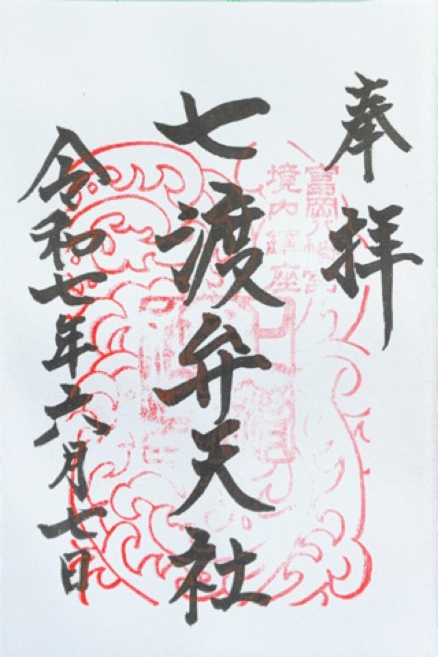 富岡八幡宮（深川八幡）の御朱印3