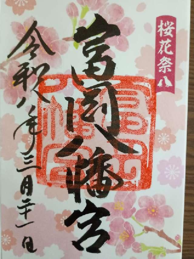 富岡八幡宮（深川八幡）の御朱印1