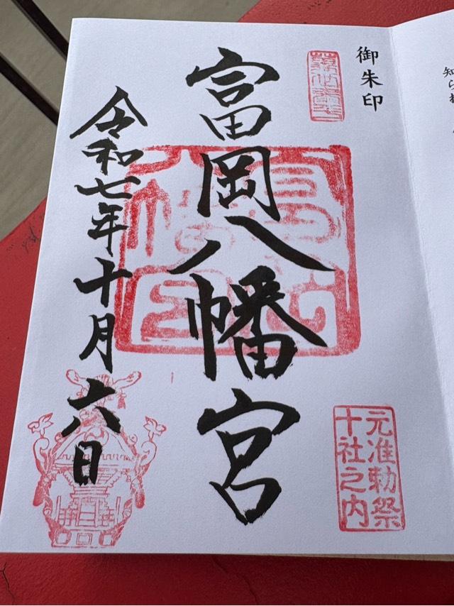 富岡八幡宮（深川八幡）の御朱印4