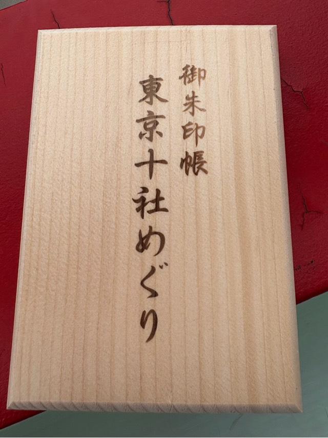 富岡八幡宮（深川八幡）の御朱印3