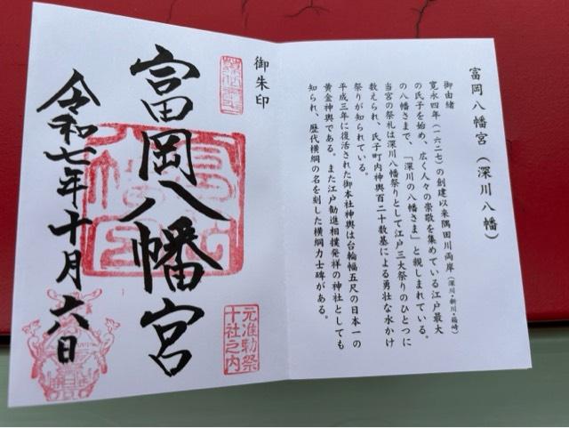 富岡八幡宮（深川八幡）の御朱印2