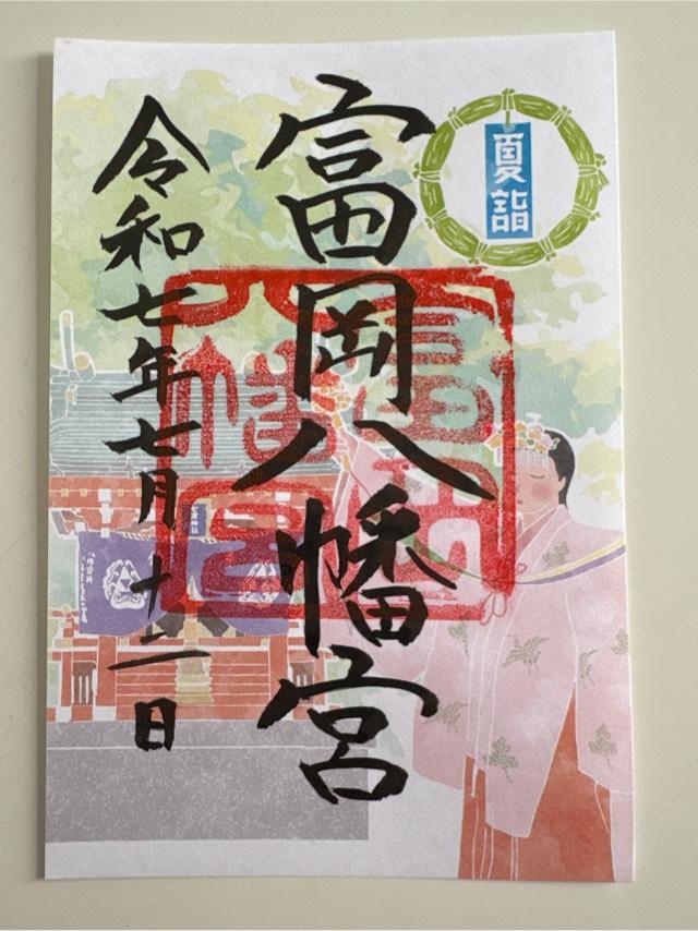 富岡八幡宮（深川八幡）の御朱印2