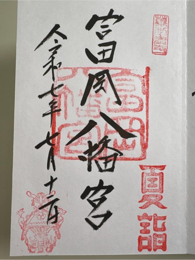 富岡八幡宮（深川八幡）の御朱印1
