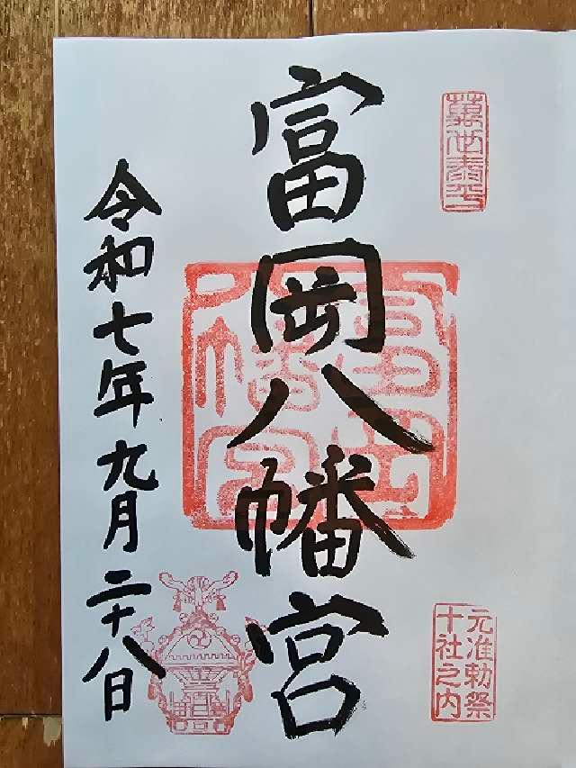 富岡八幡宮(深川八幡)の御朱印8