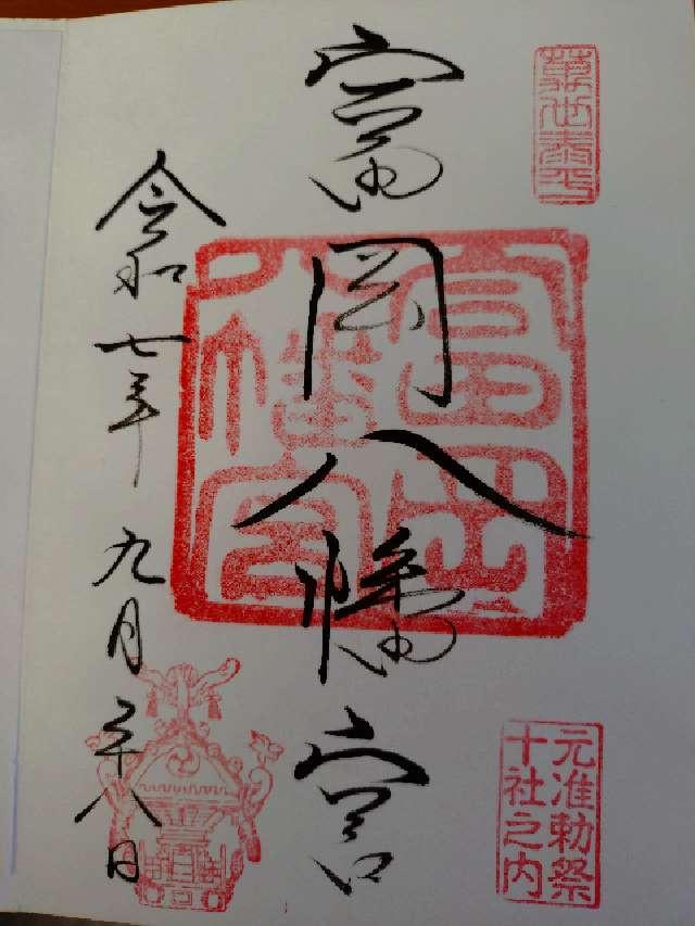 富岡八幡宮(深川八幡)の御朱印9
