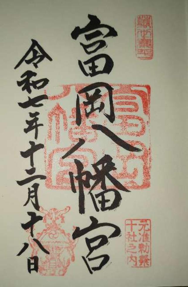 富岡八幡宮（深川八幡）の御朱印1