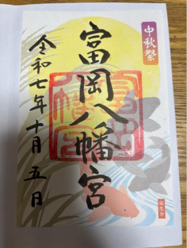 富岡八幡宮（深川八幡）の御朱印6